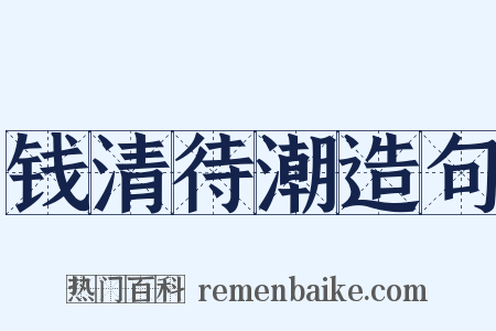钱清待潮造句是什么意思的图片